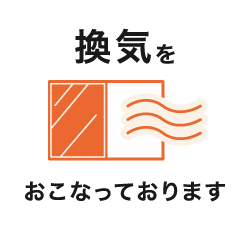 換気