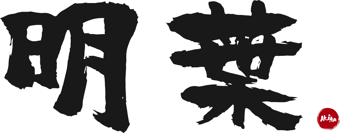 明葉 明葉